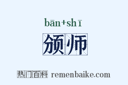 颁师是什么意思的图片